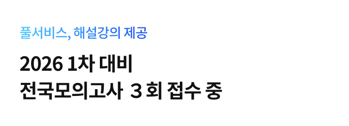 2026 전국 실전 모의고사 3